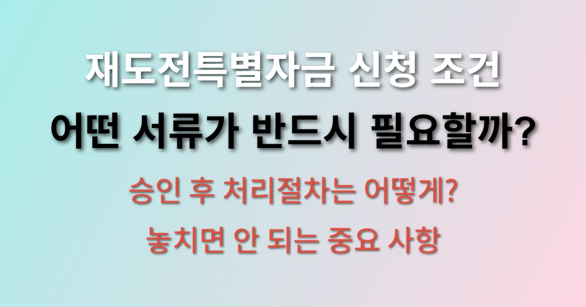 소상공인 재도전특별자금 필요서류 및 승인 후 처리절차