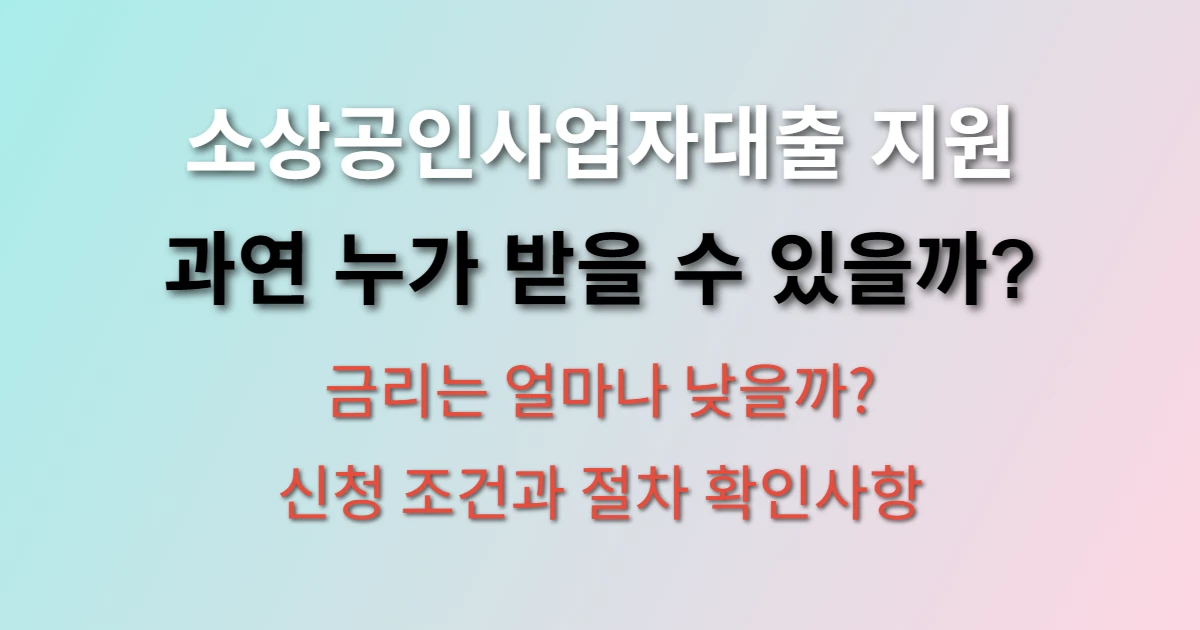 소상공인사업자대출 자격 및 이자 알아보기