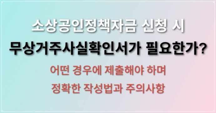 소상공인정책자금 무상거주사실확인서 작성방법