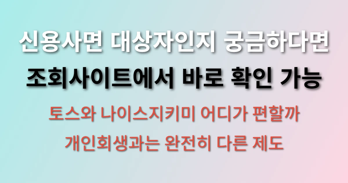 신용사면 대상자 조회사이트에서 확인하는 방법 관련 정보 이미지