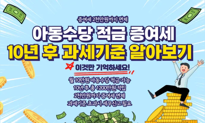 아동수당 적금 10년 후 증여세는 얼마부터 과세 되는지 알아보기