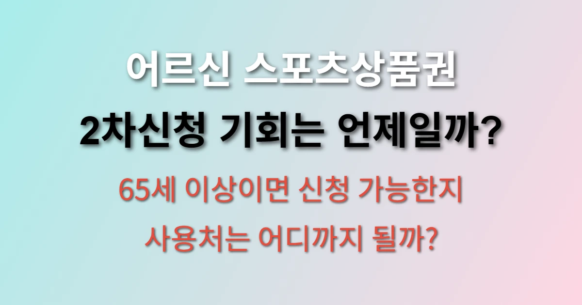 어르신 스포츠상품권 발급일정 확인 관련 정보 썸네일
