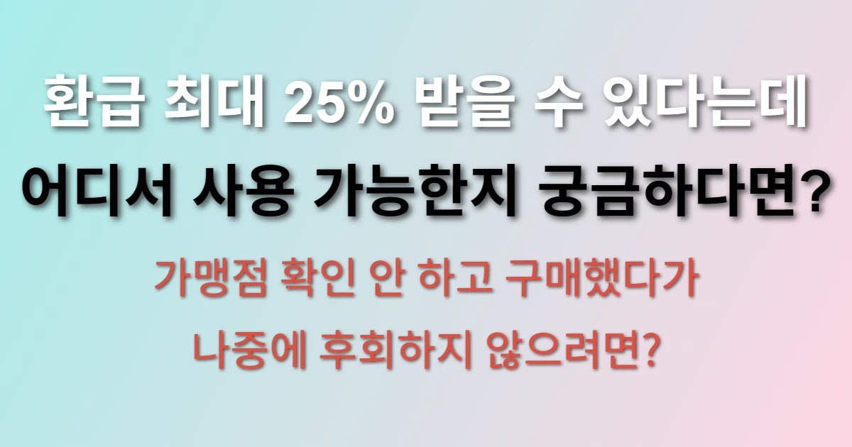 온누리상품권 최대 25% 환급 받는 방법 관련 썸네일