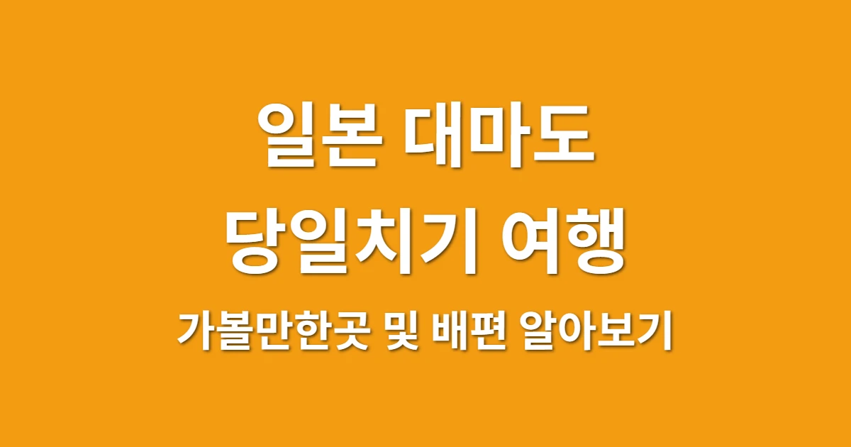 일본 대마도 당일치기 여행 가볼만한곳 및 배편 알아보기 관련 썸네일