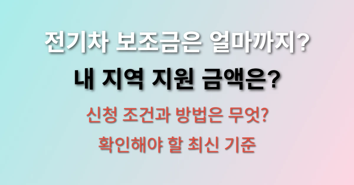 전기차 보조금 조회하고 기준 그리고 현황 알아보기