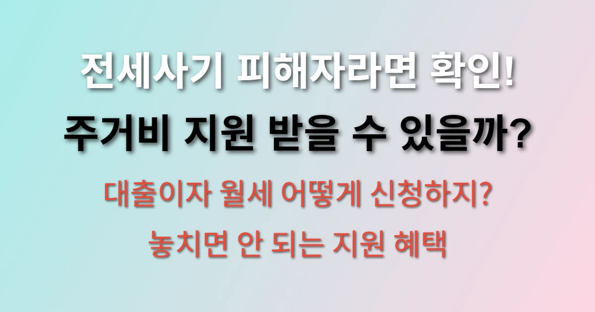 전세피해 주택임차인 주거비 지원 신청방법 및 대상 관련 정보 이미지