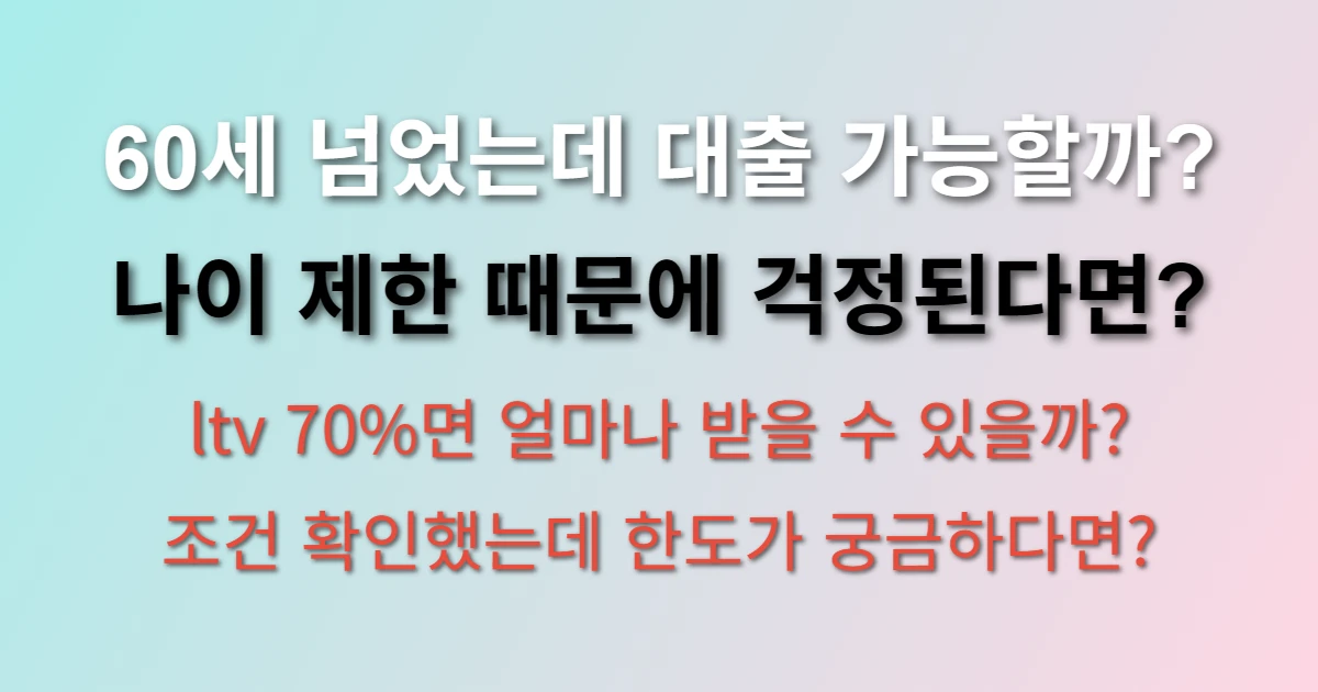 주택담보대출 조건 및 나이 제한 확인 (+ltv, 60세이상, 금리비교, 한도)