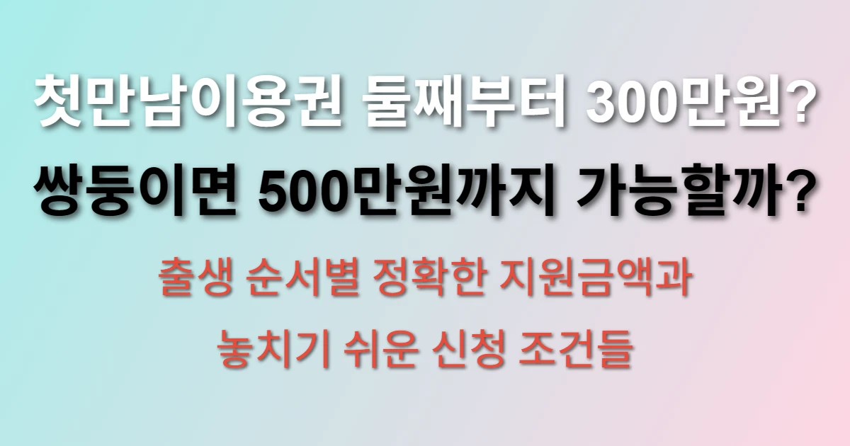 첫만남이용권 둘째 셋째 지원금 알아보기 (쌍둥이 지원금은?)