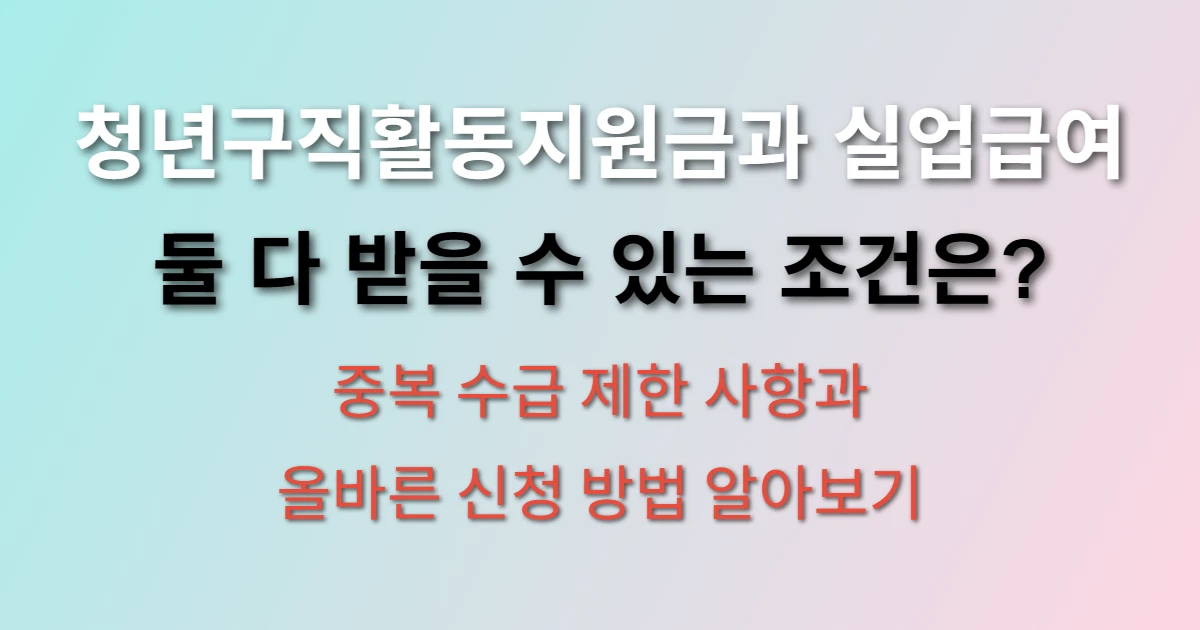 청년구직활동지원금 실업급여 둘 다 받는 방법 알아보기