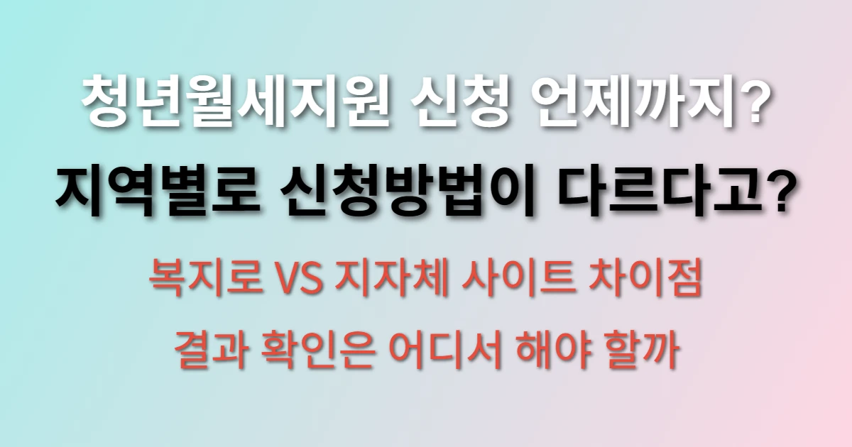 청년월세지원 신청방법 및 지역별 결과 확인방법 알아보기
