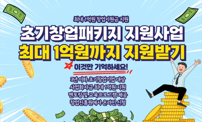 초기창업패키지 지원사업 및 지원금 알아보고 신청하기