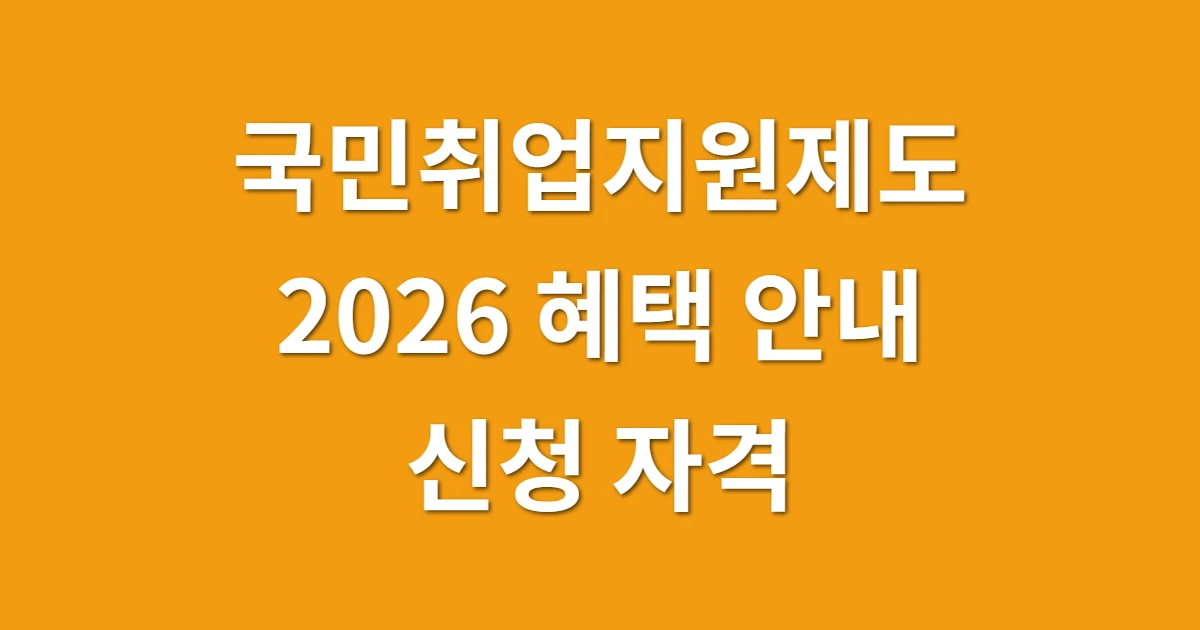최대 100만 원 받으세요, 국민취업지원제도 2026 혜택 안내 및 신청 자격