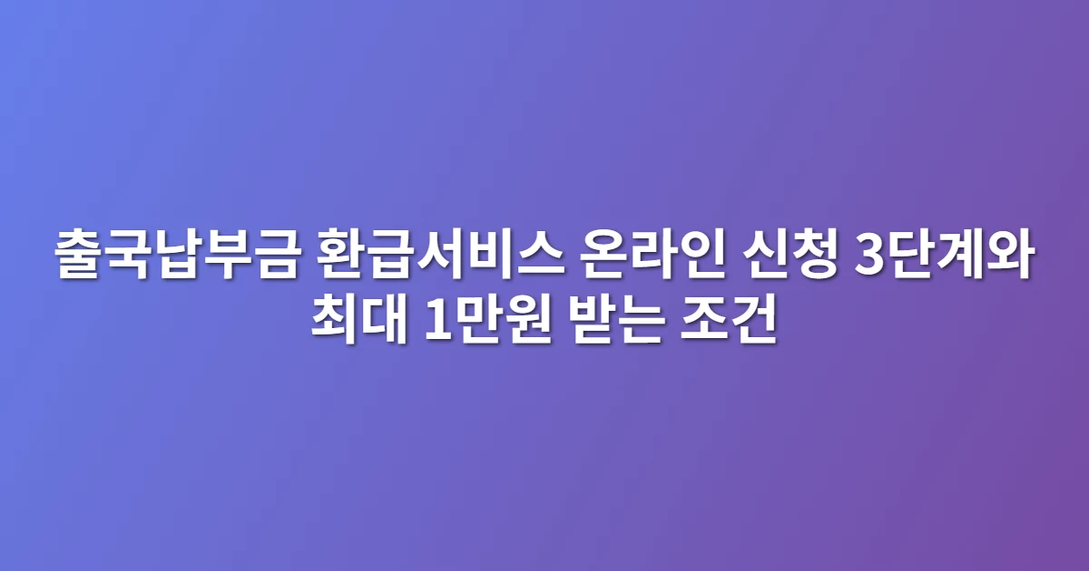 출국납부금 환급서비스 온라인 신청 3단계와 최대 1만원 받는 조건 관련 썸네일