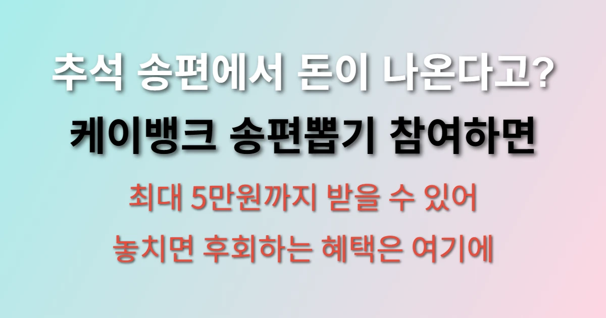 케이뱅크 송편이벤트 참여방법 및 당첨금액 관련 정보 이미지