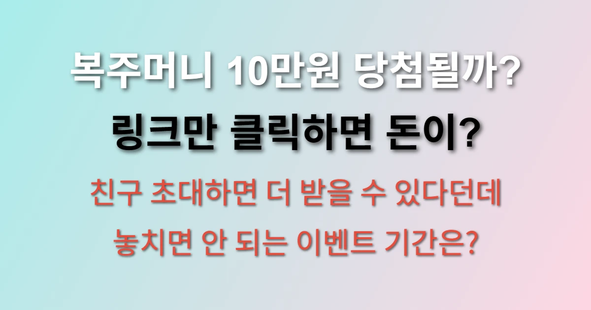 토스 복주머니 10만원 받는 방법 관련 정보 이미지