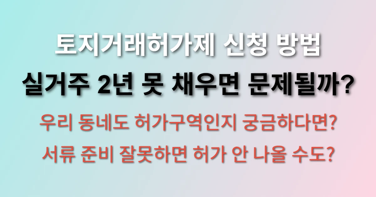 토지거래허가제 신청 방법 및 매매 조건 관련 썸네일