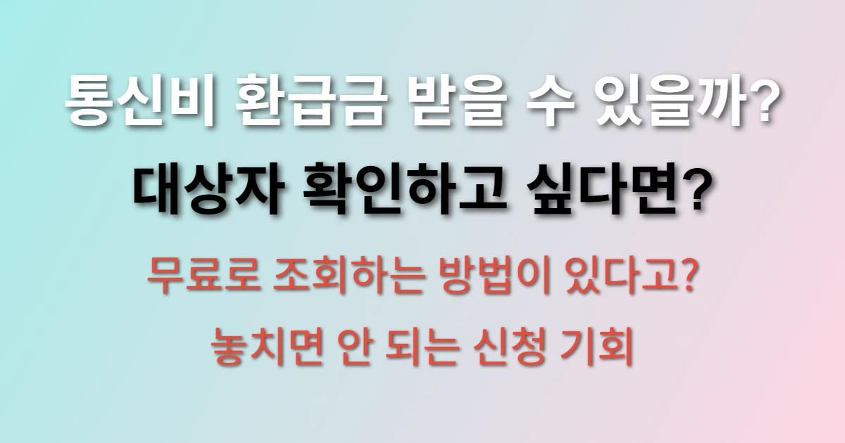 통신비 환급금 조회 방법 및 신청 방법 (+대상자, 무료 조회 사이트)