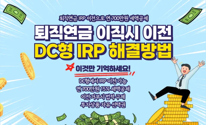 퇴직연금 이직시 이전 못할때 DC형 IRP 해결방법 안내 이미지