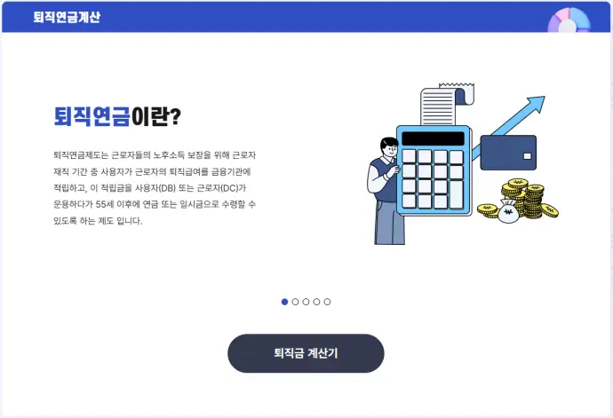 퇴직연금이란