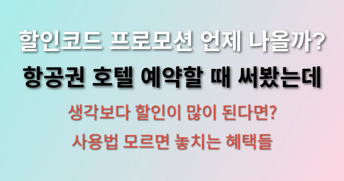 트립닷컴 할인코드 프로모션 확인 및 사용법 (+항공권, 호텔)