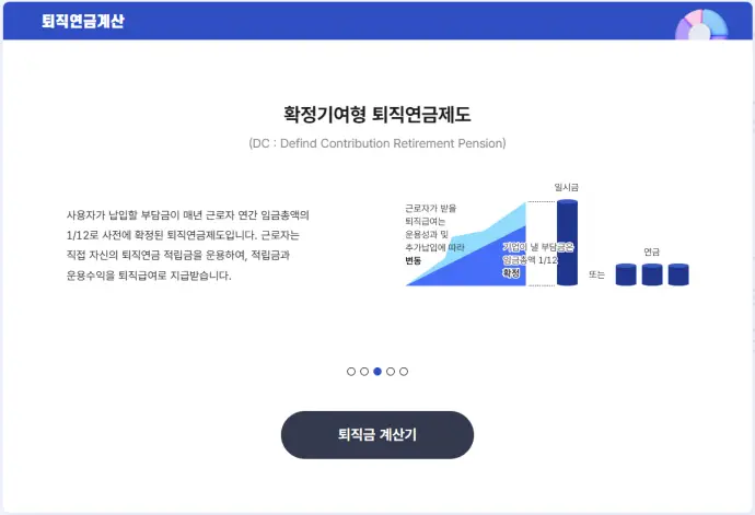 확정기여형 퇴직연금제도 DC