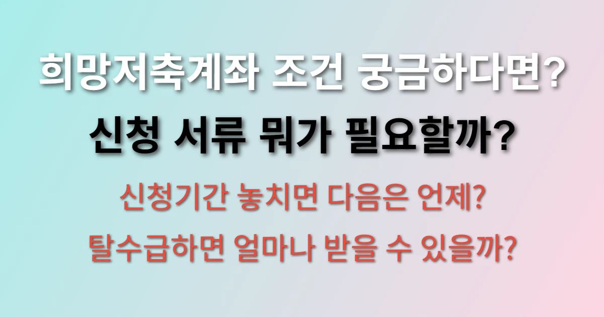 희망저축계좌 신청 방법 및 조건 관련 썸네일